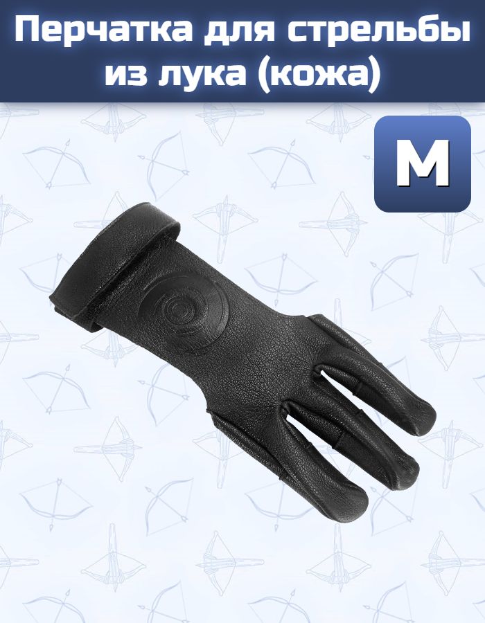 Перчатка для стрельбы из лука (кожа, размер M)
