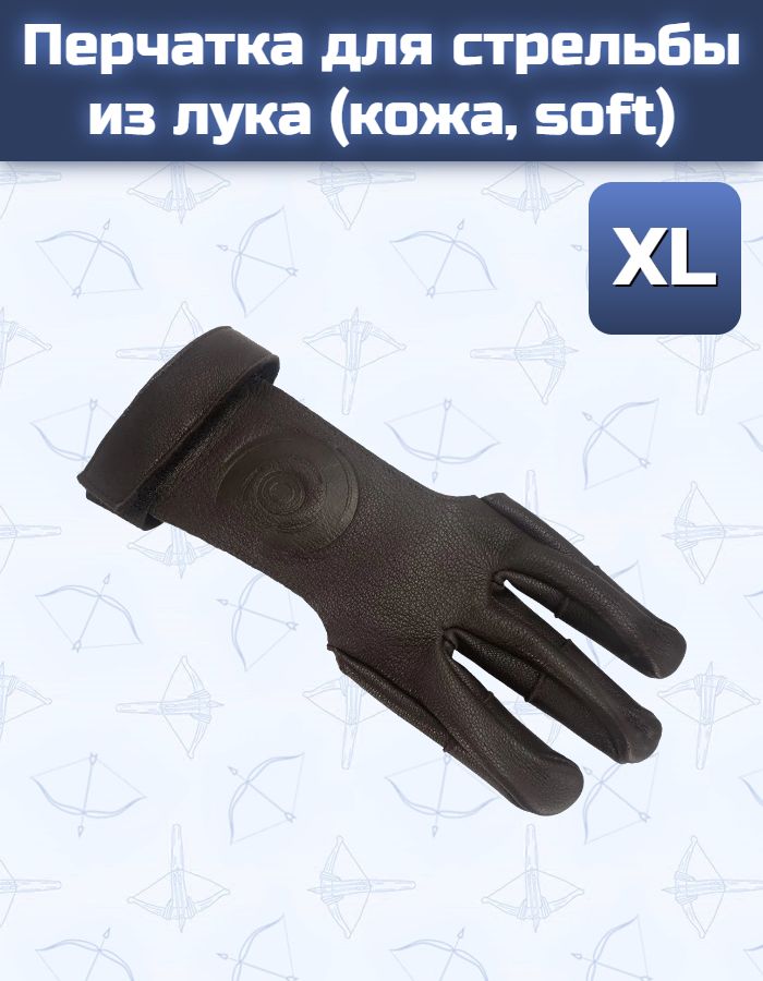 Перчатка для стрельбы из лука (кожа soft, размер XL)