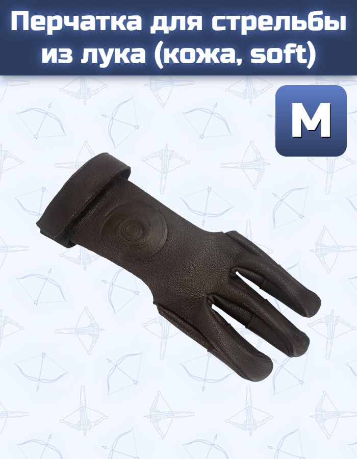 Перчатка для стрельбы из лука (кожа soft, размер M) — изображение 18