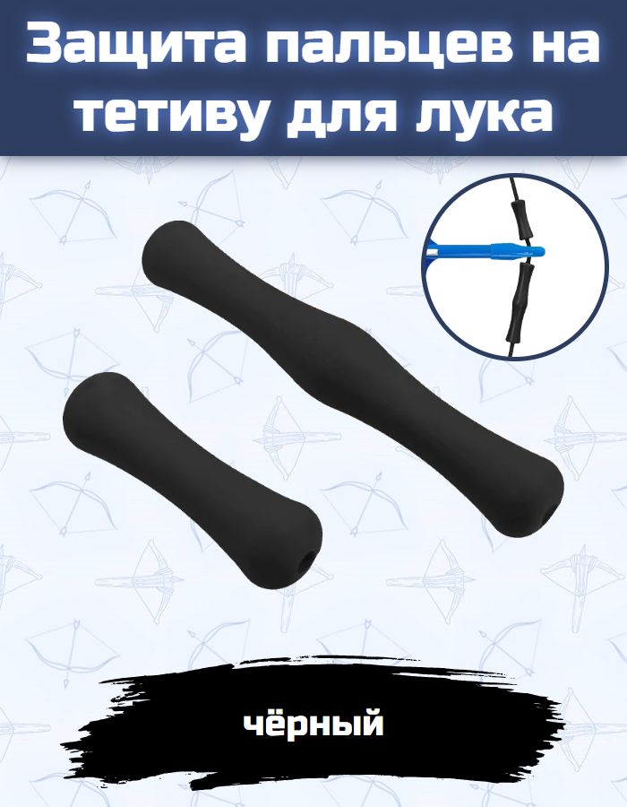 Защита пальцев на тетиву для лука (черная)