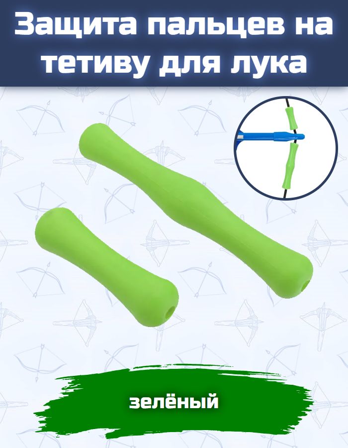 Защита пальцев на тетиву для лука (зеленая)