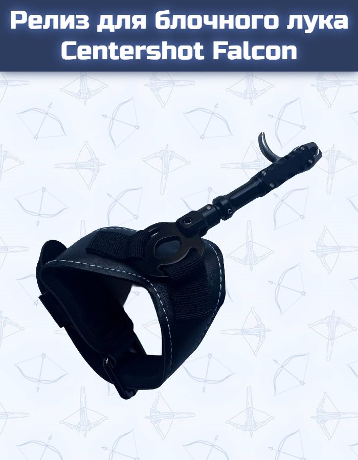 Релиз для блочного лука Centershot Falcon