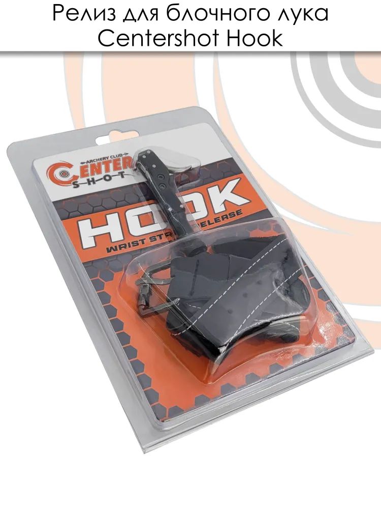 Релиз для блочного лука Centershot Hook — изображение 20