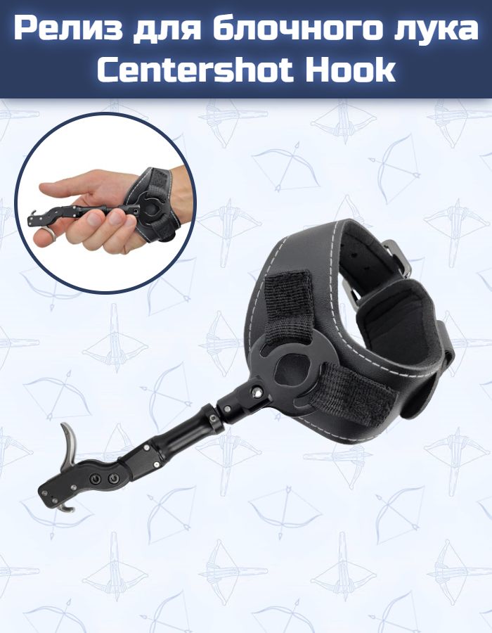 Релиз для блочного лука Centershot Hook