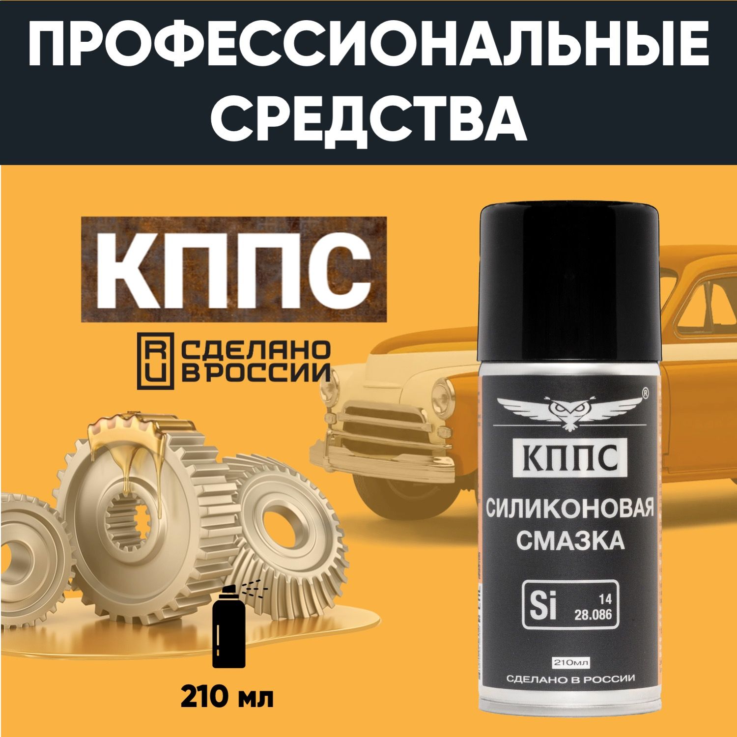 Силиконовая смазка КППС (210мл) — изображение 3