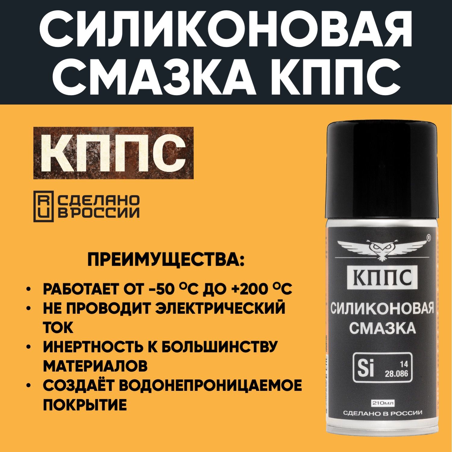 Силиконовая смазка КППС (210мл) — изображение 29