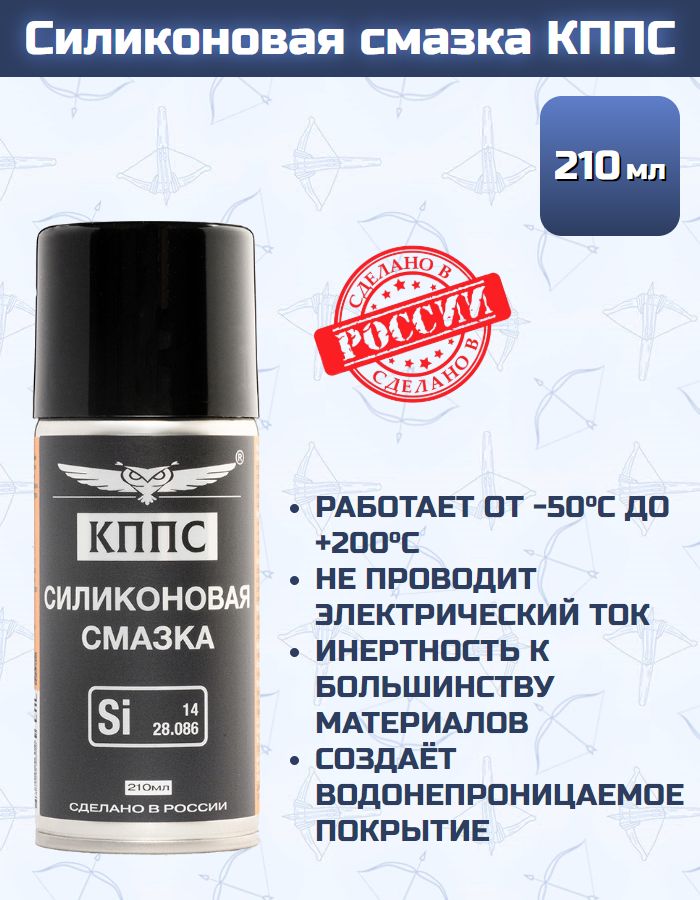 Силиконовая смазка КППС (210мл)