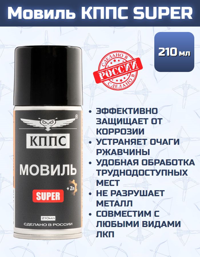 Мовиль КППС SUPER (210мл)
