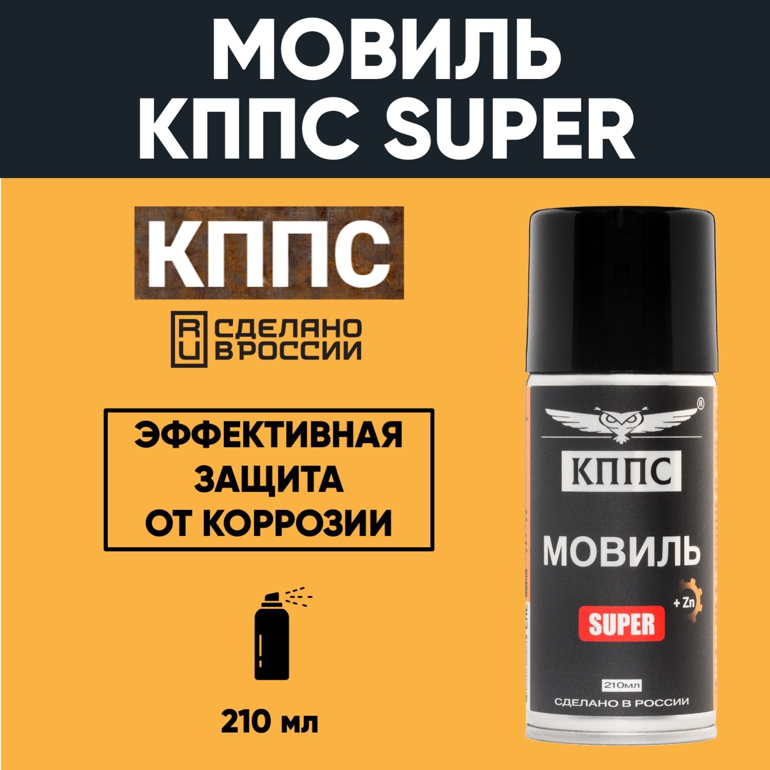 Мовиль КППС SUPER (210мл) — изображение 10