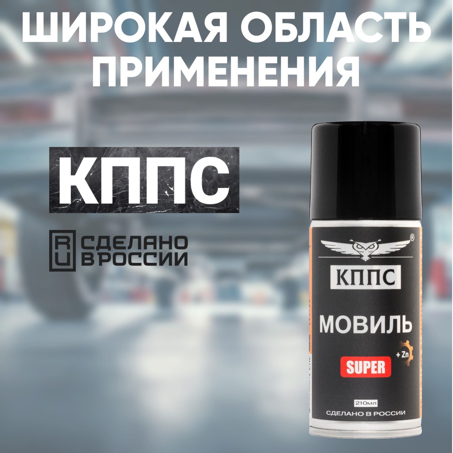 Мовиль КППС SUPER (210мл) — изображение 12