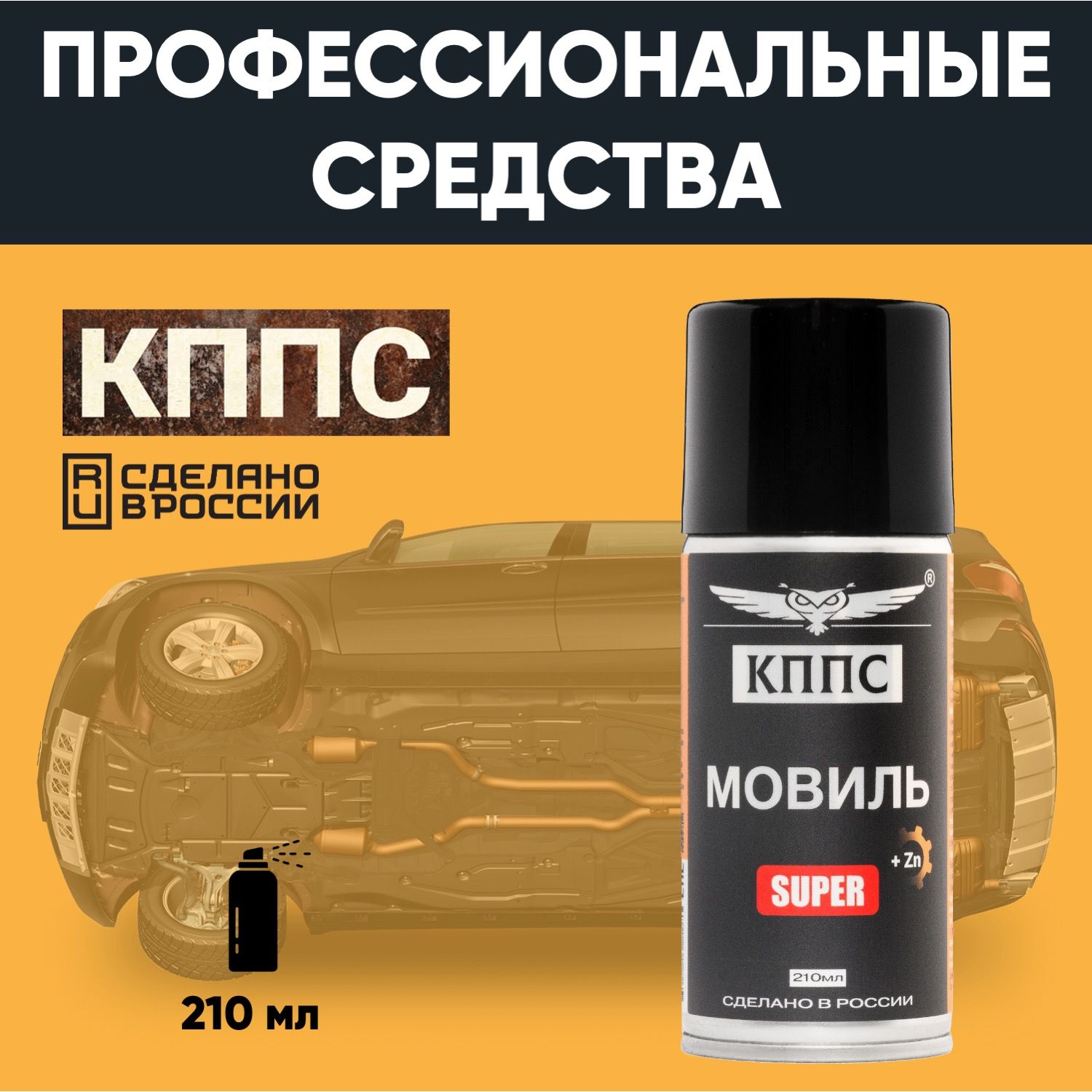 Мовиль КППС SUPER (210мл) — изображение 6