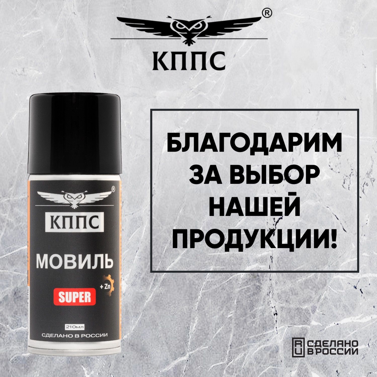 Мовиль КППС SUPER (210мл) — изображение 5