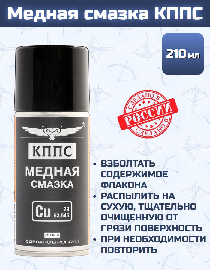 Медная смазка КППС (210мл)