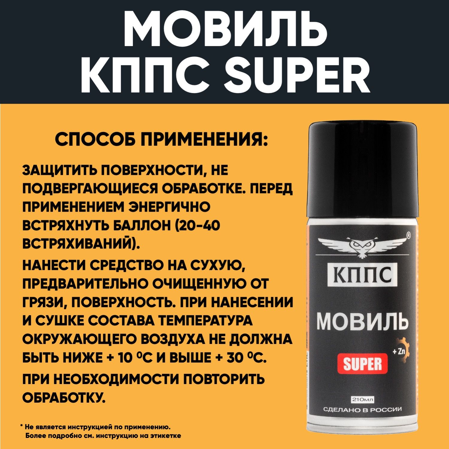 Мовиль КППС SUPER (210мл) — изображение 13
