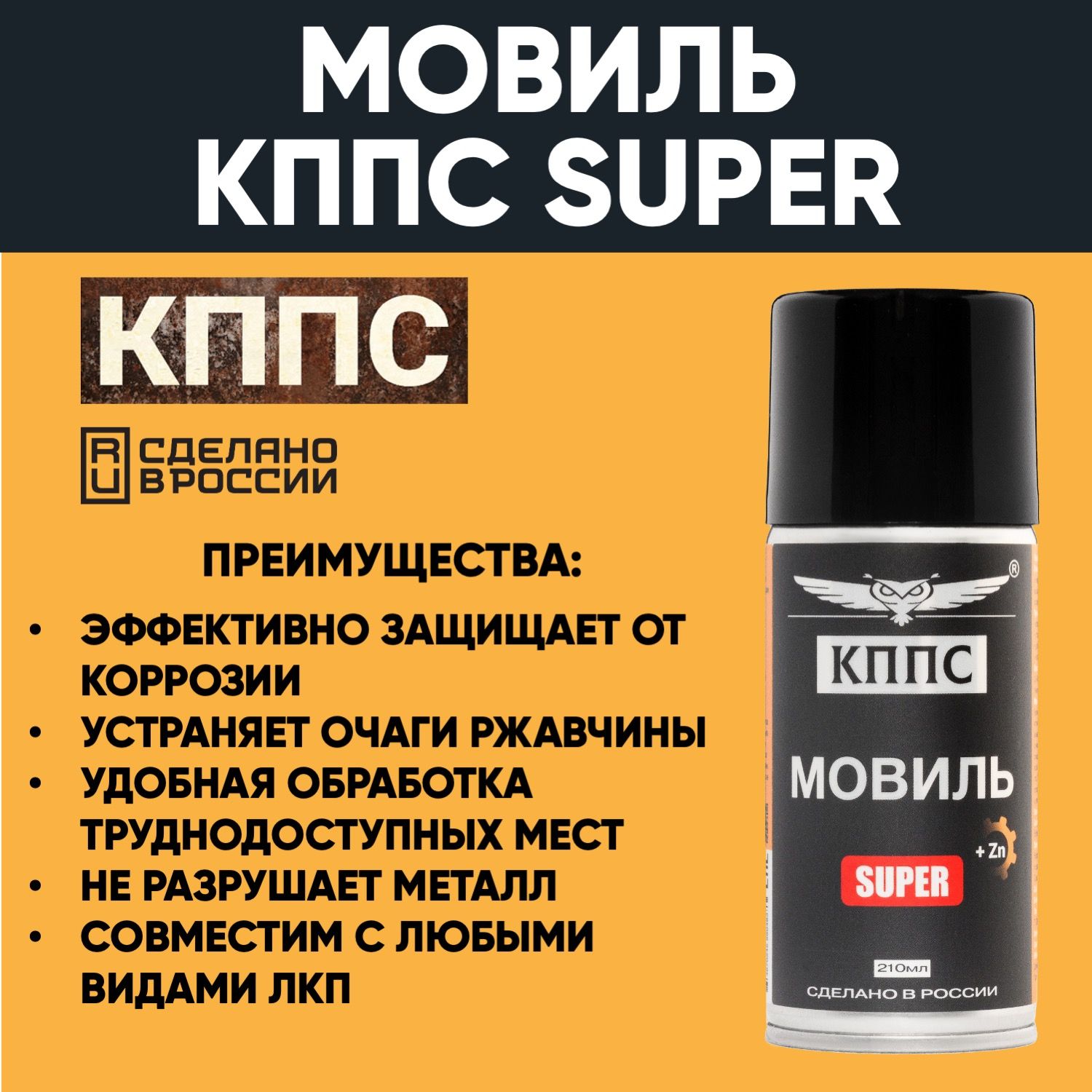 Мовиль КППС SUPER (210мл) — изображение 11