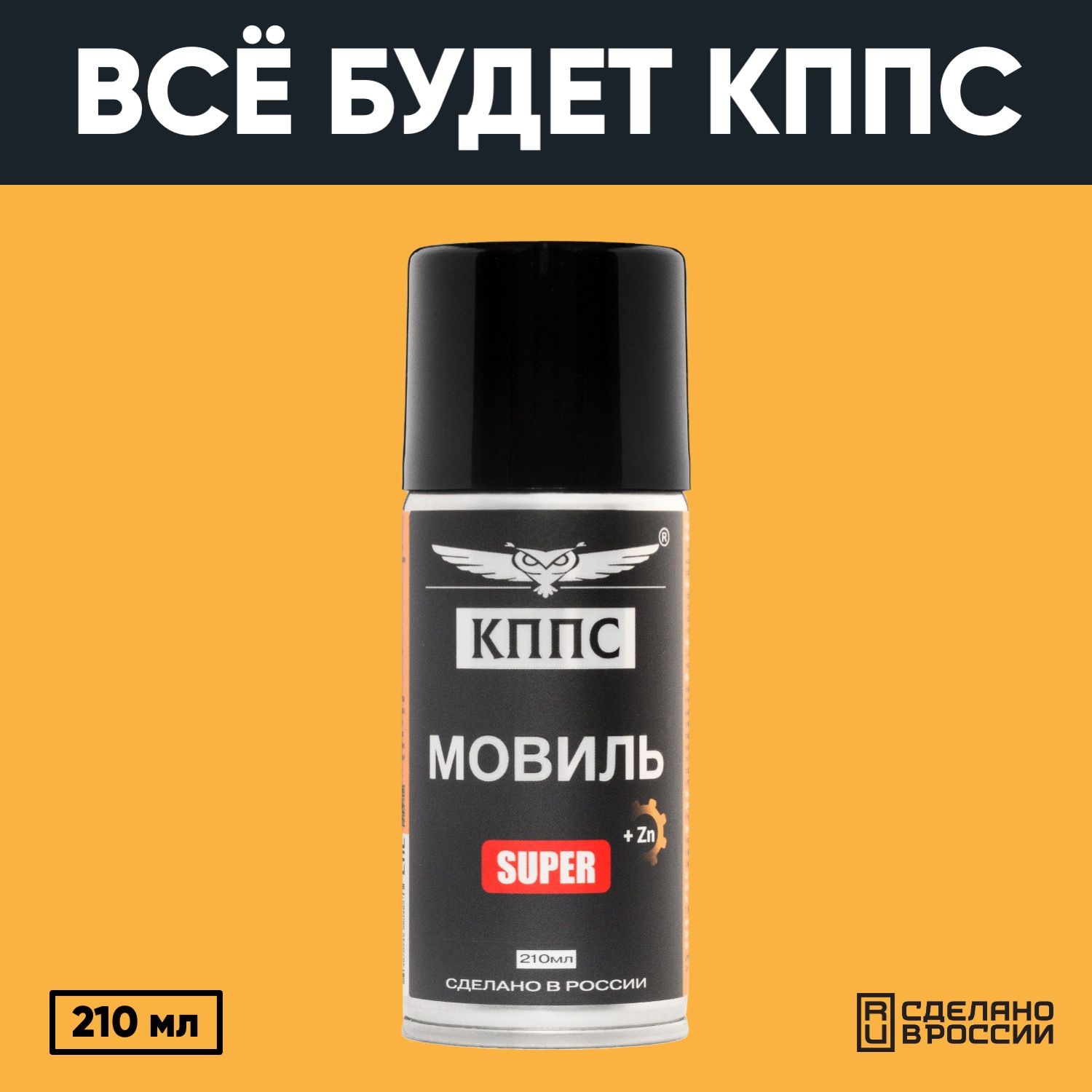Мовиль КППС SUPER (210мл) — изображение 4