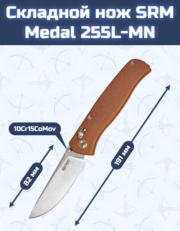 Складной нож SRM Medal 255L-MN