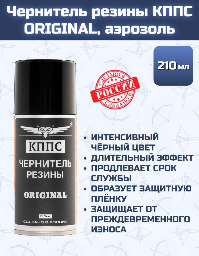 Чернитель резины КППС ORIGINAL (210мл), аэрозоль
