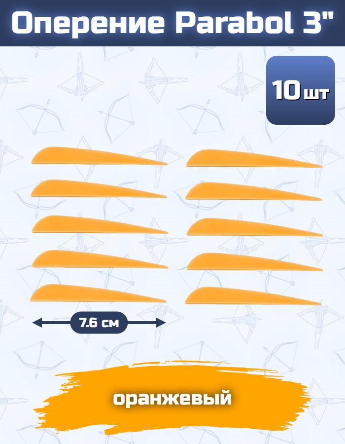 Оперение Parabol 3" Orange