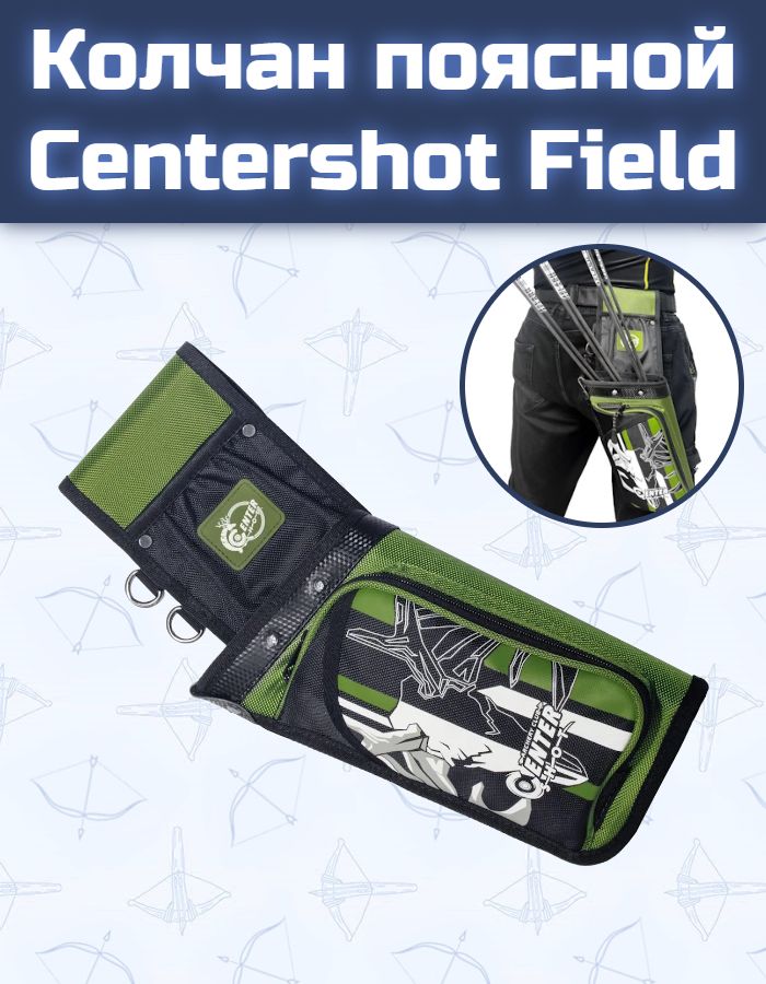Колчан поясной Centershot Field, для стрел, нейлон, длина 42 см