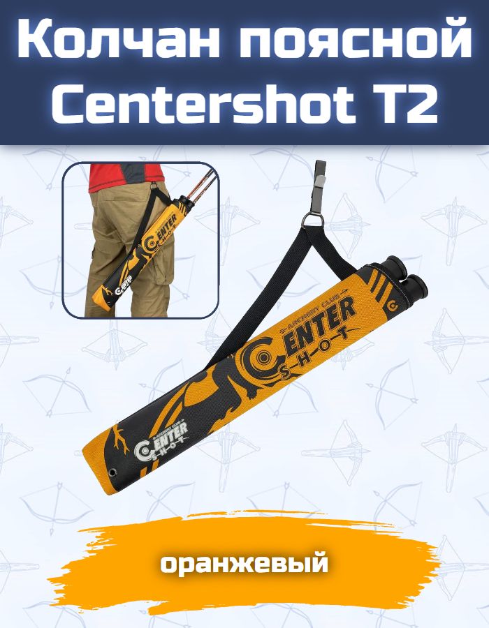Колчан поясной Centershot T2 для стрел, нейлон, оранжевый, длина 48 см