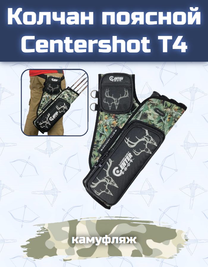 Колчан поясной Centershot T4 для стрел, камуфляж, 48 см