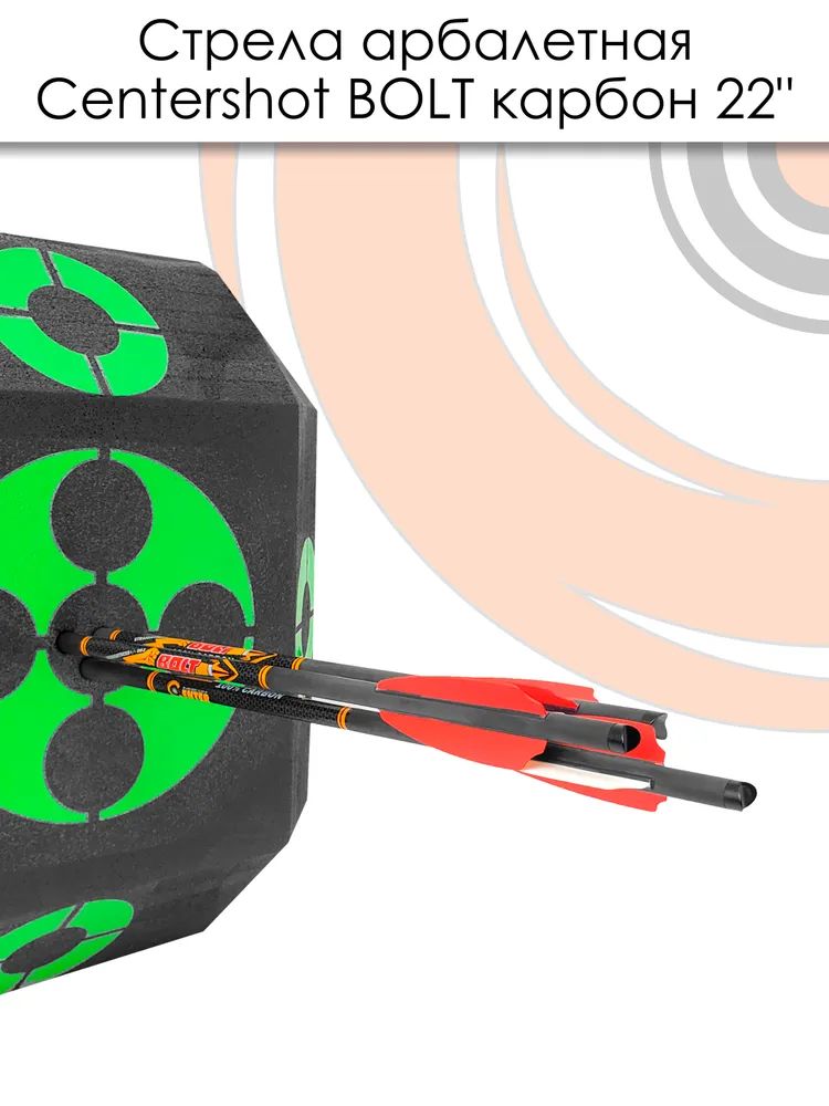 Стрела арбалетная карбоновая Centershot Bolt 22", 6 шт. — изображение 18