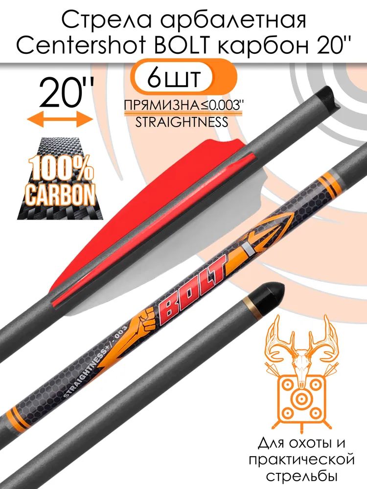 Стрела арбалетная карбоновая Centershot Bolt 20", оперение Q2i Fusion X-2 3", латунный инсерт 6 шт. — изображение 2