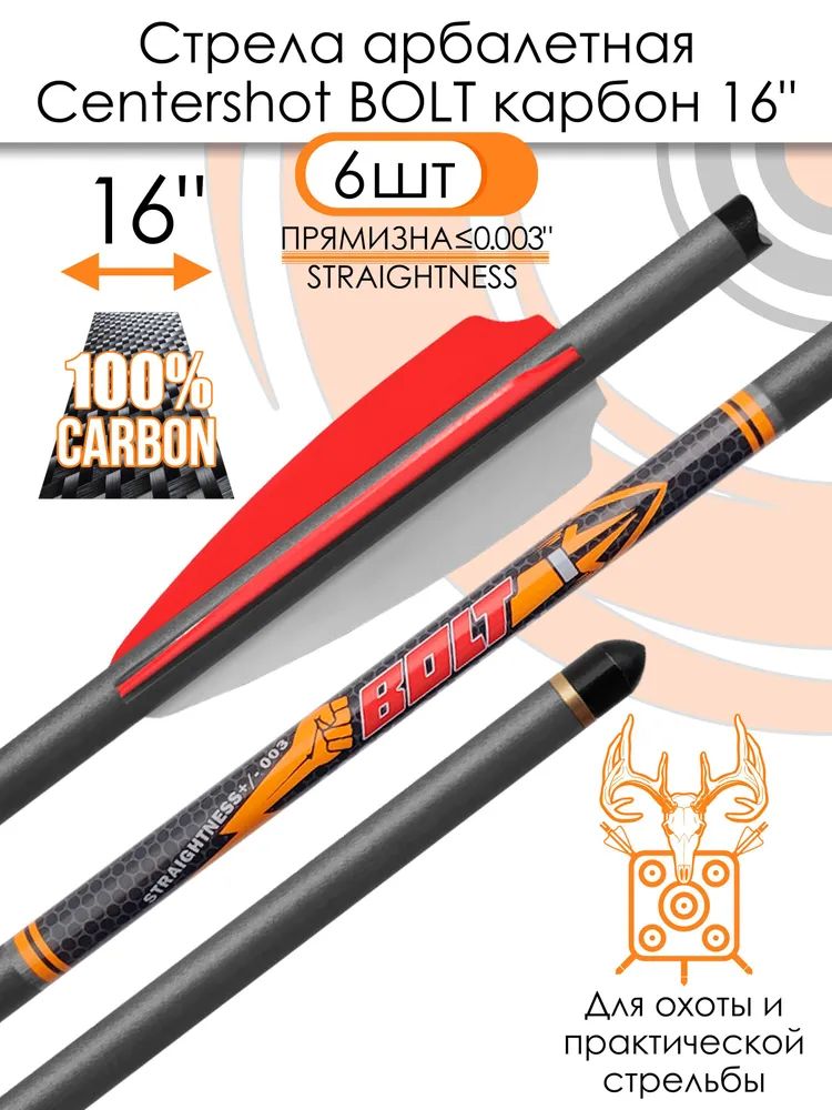 Стрела арбалетная карбоновая Centershot Bolt 16", оперение Q2i Fusion X-2 3", латунный инсерт 6 шт. — изображение 2
