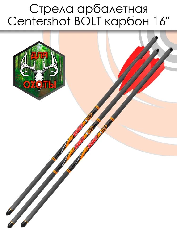 Стрела арбалетная карбоновая Centershot Bolt 16", оперение Q2i Fusion X-2 3", латунный инсерт 6 шт. — изображение 6
