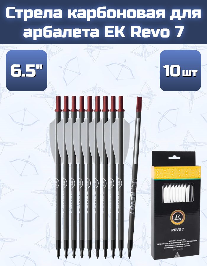 Стрела карбоновая 6,5" для арбалета EK Revo 7 10 шт.