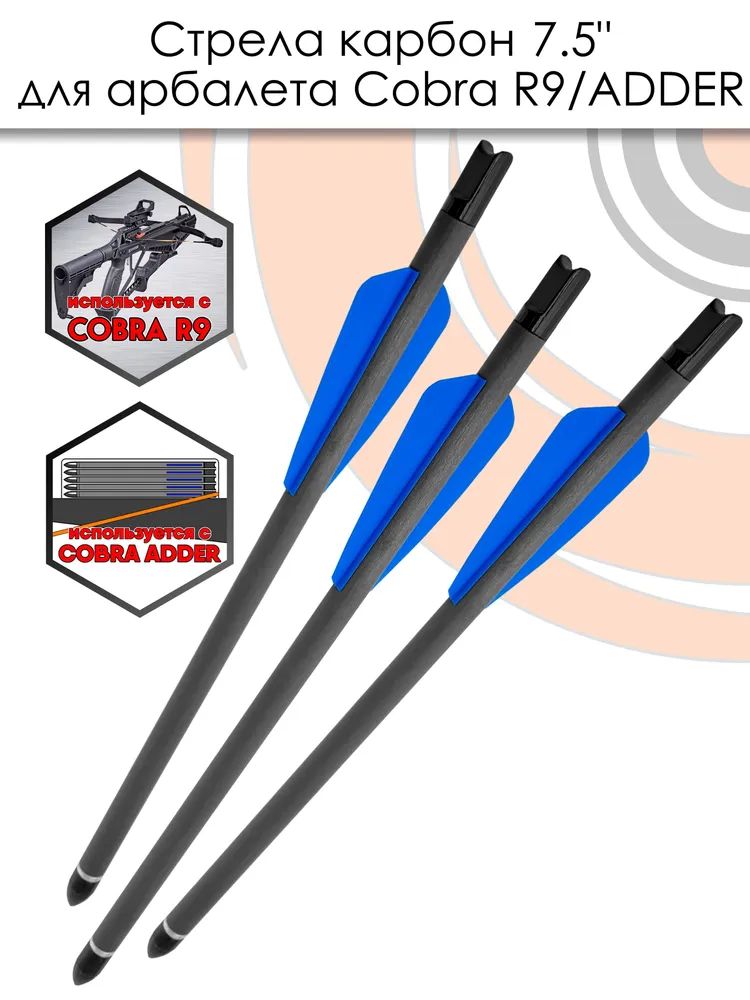 Стрела арбалетная карбоновая 7,5" для Cobra R9, 6 шт — изображение 3
