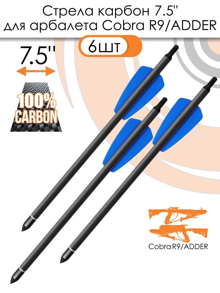 Стрела арбалетная карбоновая 7,5" для Cobra R9, 6 шт — изображение 2