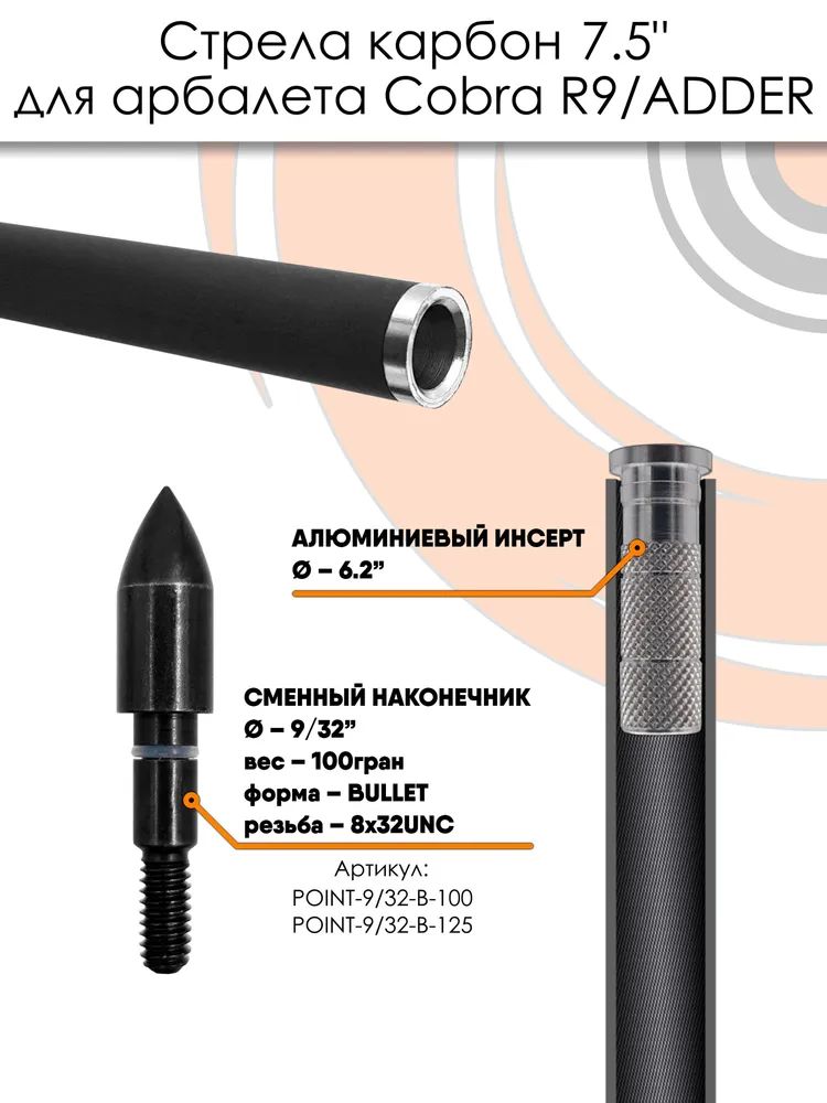 Стрела арбалетная карбоновая 7,5" для Cobra R9, 6 шт — изображение 5