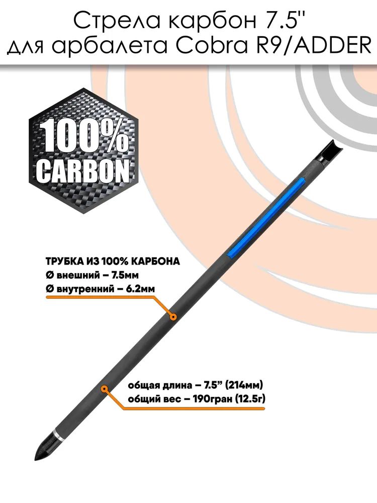 Стрела арбалетная карбоновая 7,5" для Cobra R9, 6 шт — изображение 4