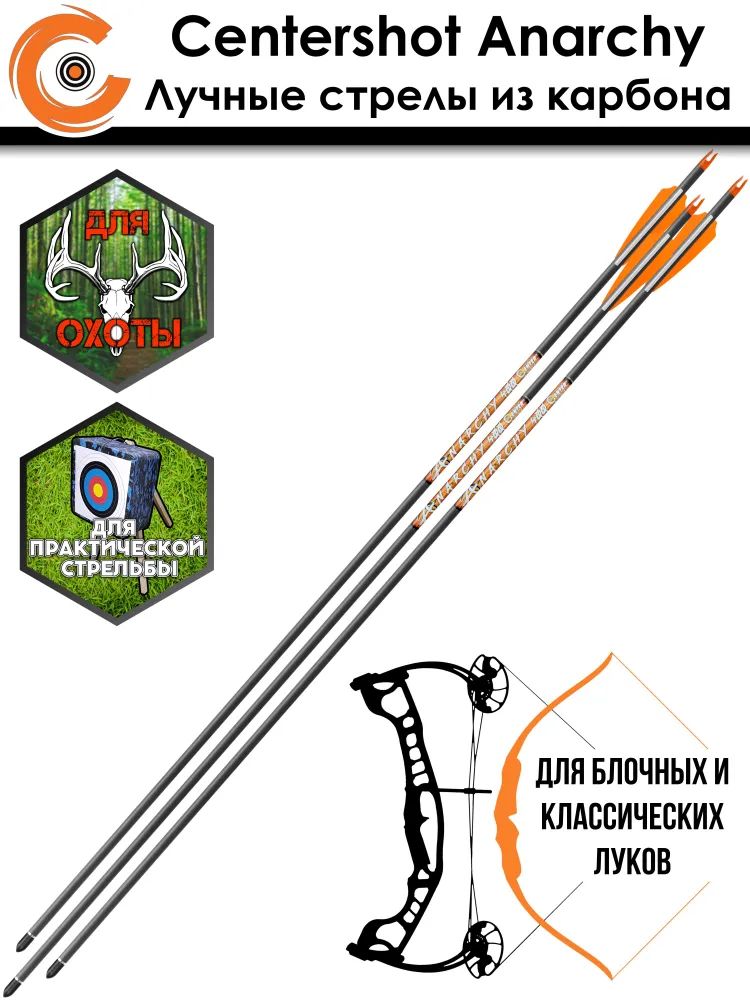 Стрела лучная карбоновая Anarchy 400 6 шт. — изображение 6