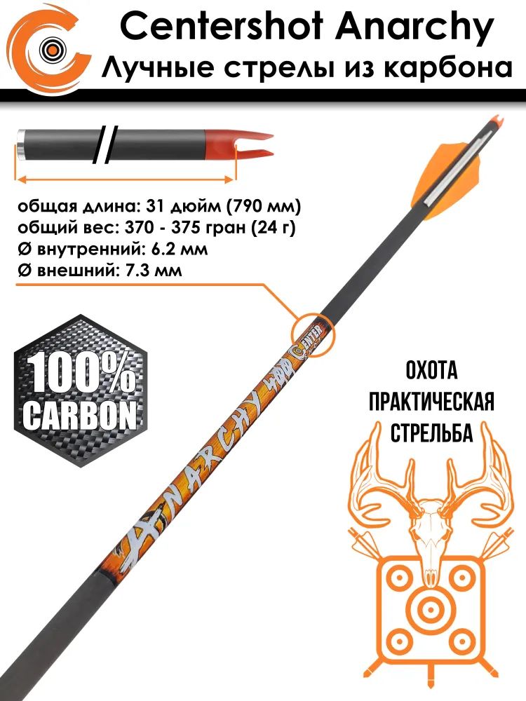 Стрела лучная карбоновая Anarchy 400 6 шт. — изображение 3