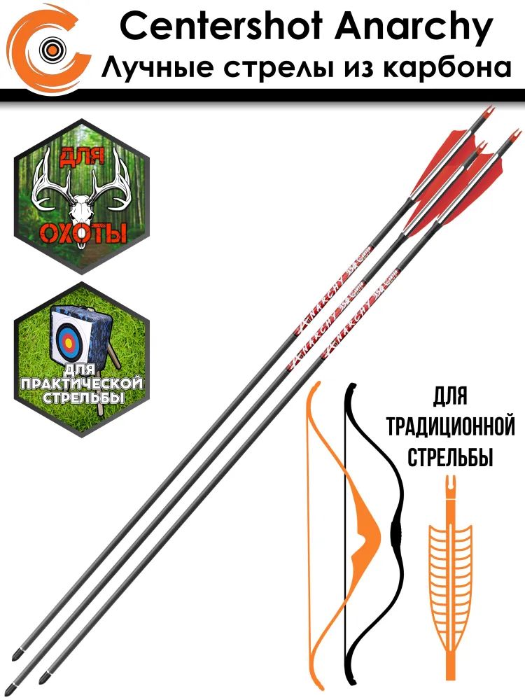 Стрела лучная карбоновая Centershot Anarchy 350 натуральное оперение — изображение 6