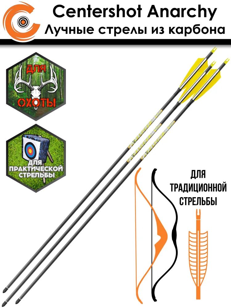 Стрела лучная карбоновая Centershot Anarchy 500 (натуральное оперение) 6 шт. — изображение 6