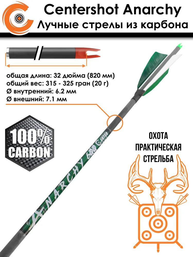 Стрела лучная карбоновая Centershot Anarchy 600 (натуральное оперение) — изображение 3