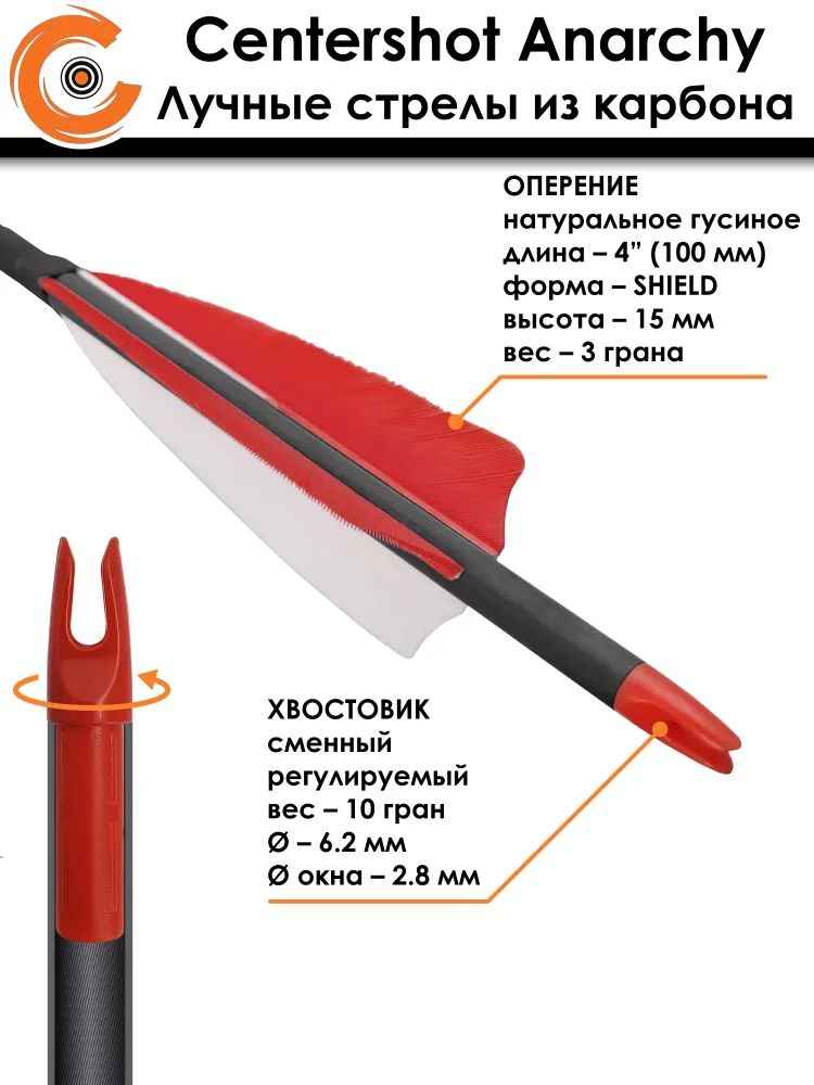 Стрела лучная карбоновая Centershot Anarchy 350 натуральное оперение — изображение 5