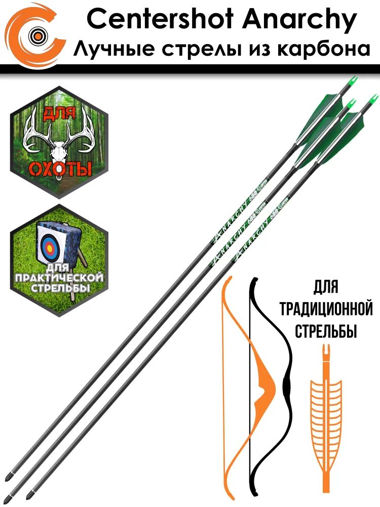 Стрела лучная карбоновая Centershot Anarchy 600 (натуральное оперение) — изображение 6