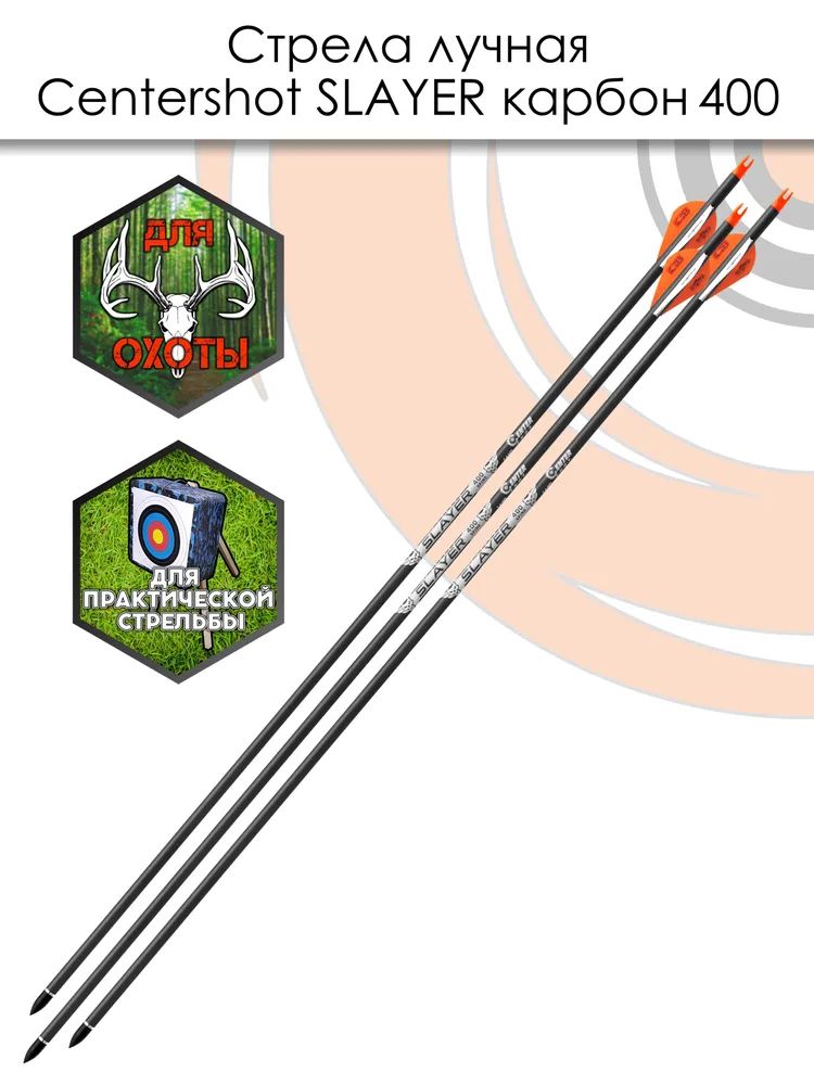 Стрела лучная карбоновая Centershot Slayer 400, длина 30", оперение Blazer 2" (6 шт) — изображение 6