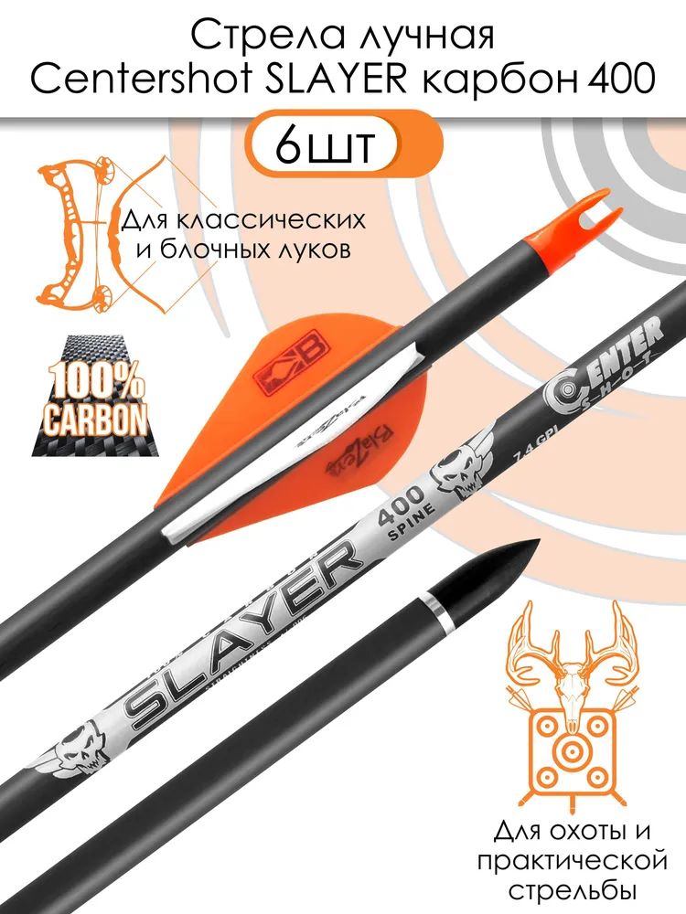 Стрела лучная карбоновая Centershot Slayer 400, длина 30", оперение Blazer 2" (6 шт) — изображение 2