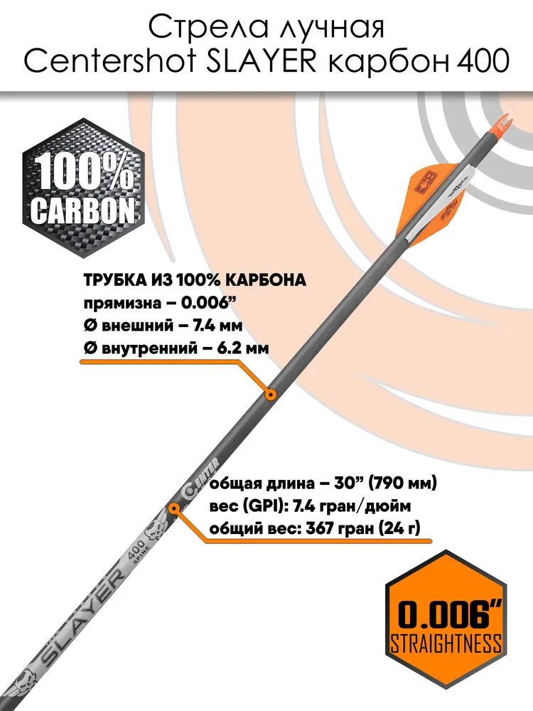 Стрела лучная карбоновая Centershot Slayer 400, длина 30", оперение Blazer 2" (6 шт) — изображение 3