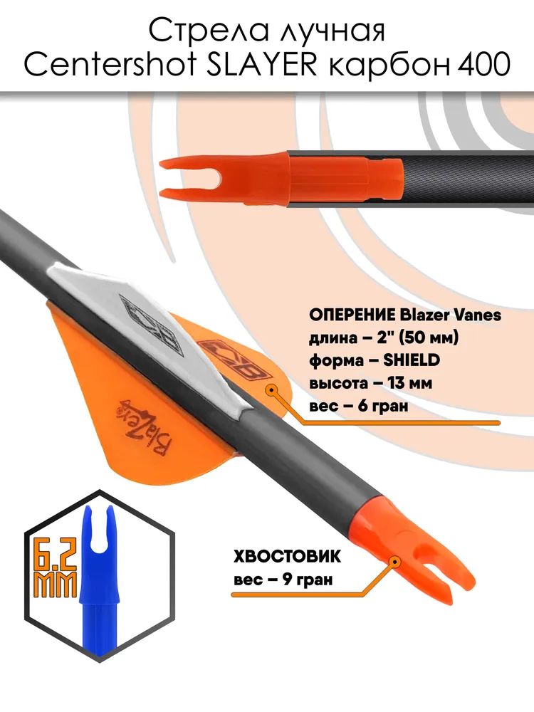 Стрела лучная карбоновая Centershot Slayer 400, длина 30", оперение Blazer 2" (6 шт) — изображение 5
