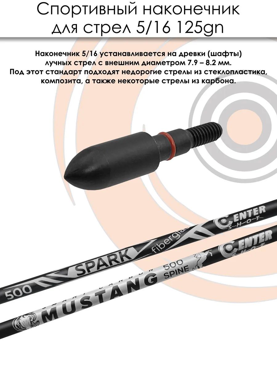 Наконечник спортивный 5/16 Bullet 125 grn. — изображение 4