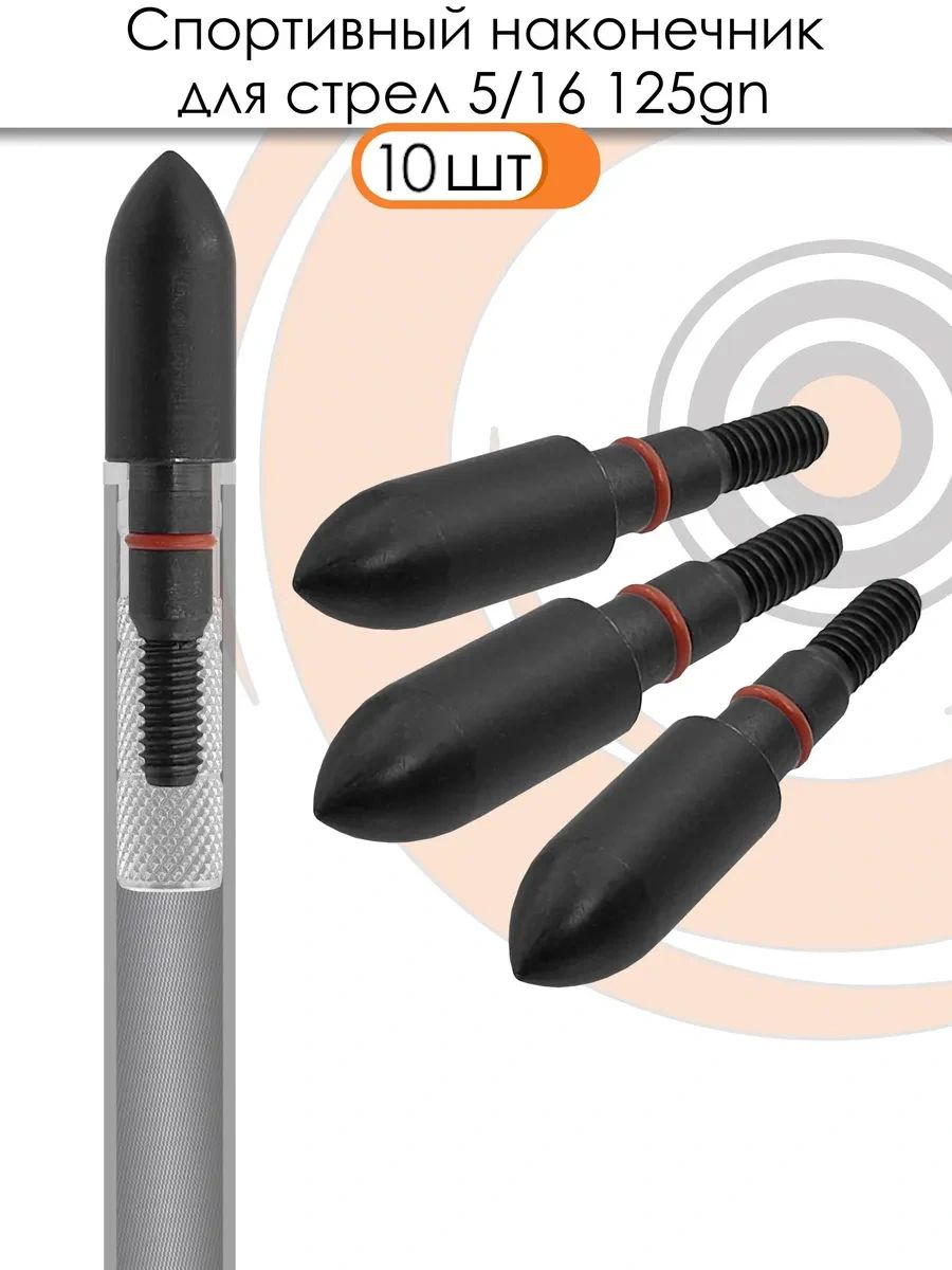 Наконечник спортивный 5/16 Bullet 125 grn. — изображение 2