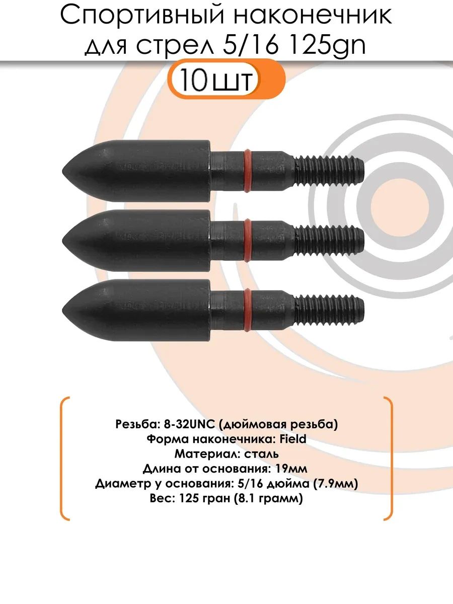 Наконечник спортивный 5/16 Bullet 125 grn. — изображение 3