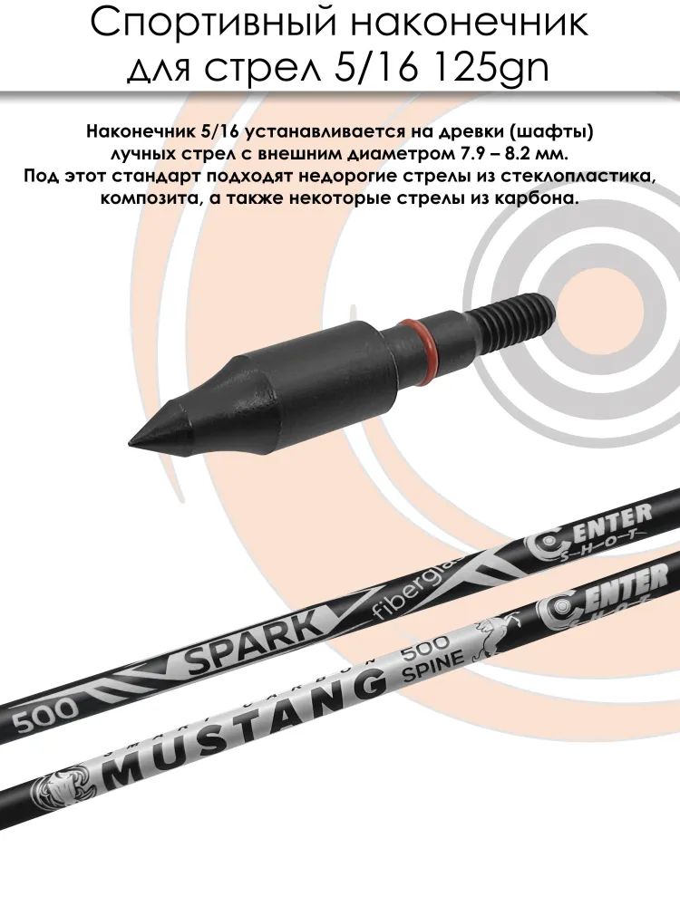 Наконечник спортивный 5/16 Field 125grn. (10шт.) — изображение 4